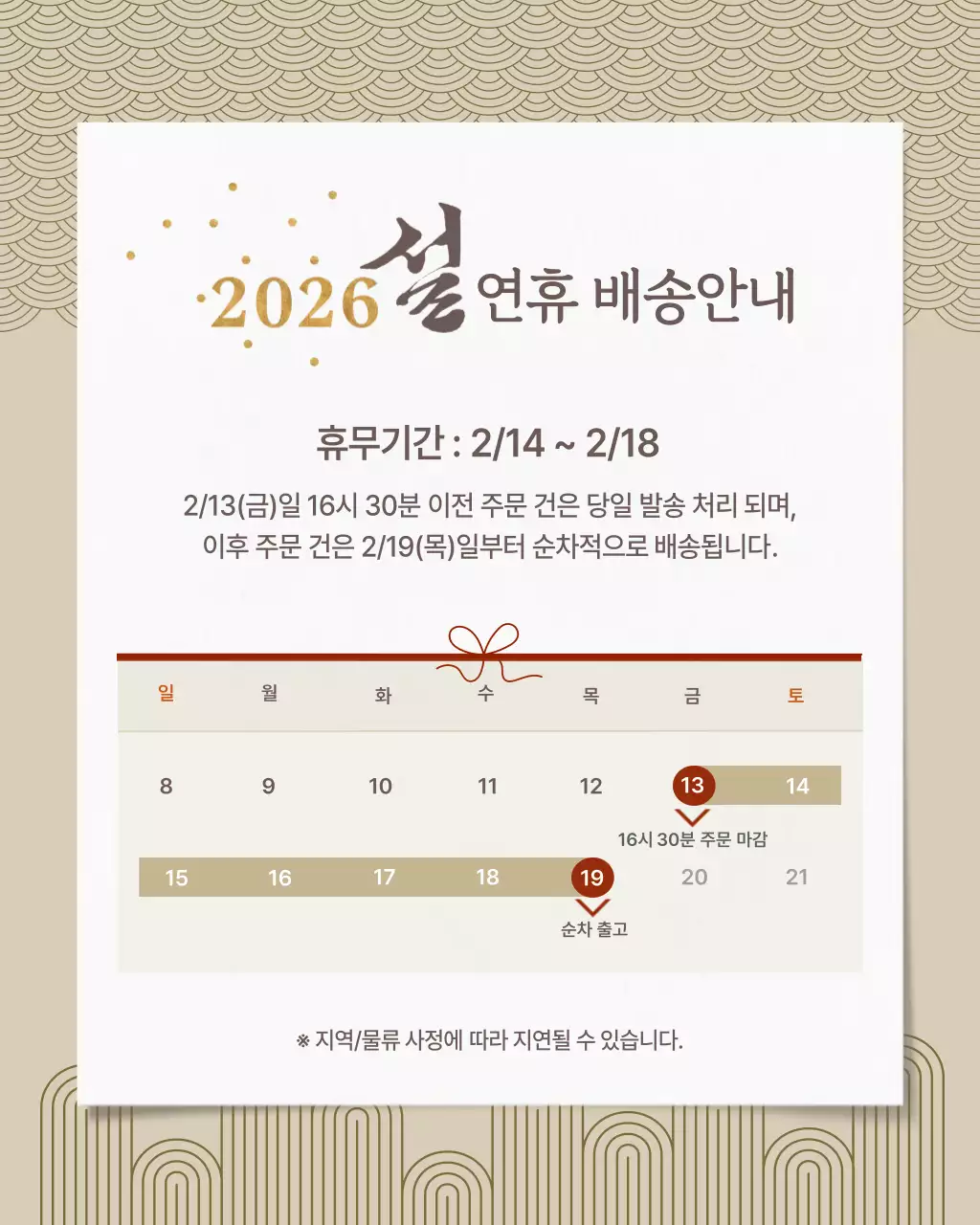 베이지 전통 설날 배송 공지 안내