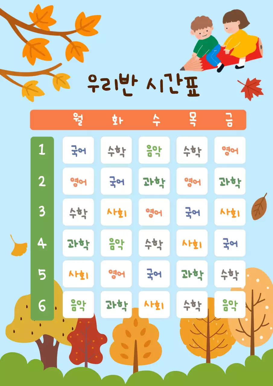 가을 시간표 교육 자료
