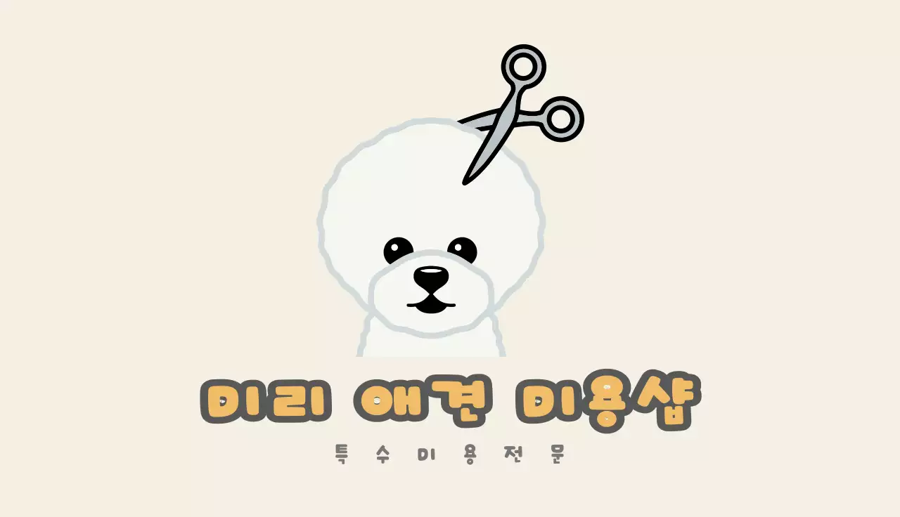 노랑 아기자기 애견 미용샵 홍보