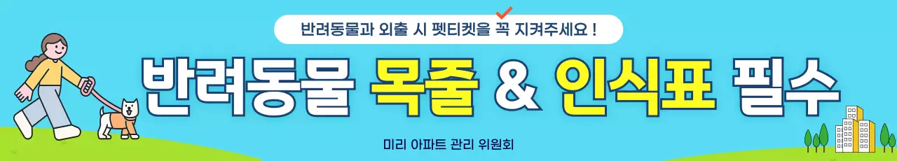 하늘색 깔끔한 반려동물 펫티켓 홍보