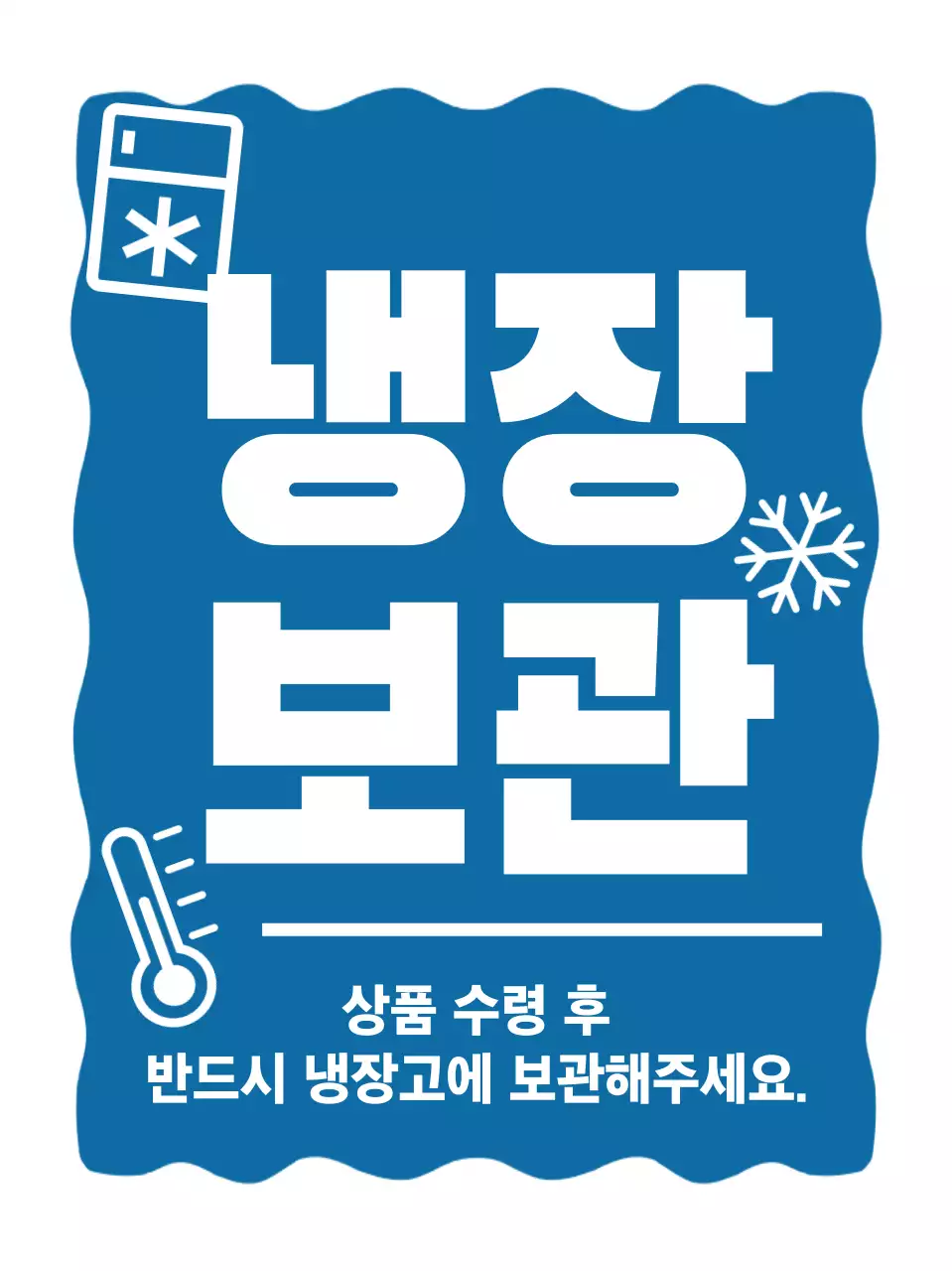 파랑 기본 냉장 보관 안내