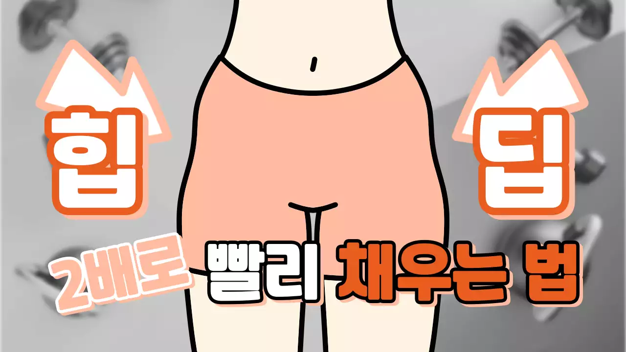 주황 심플 힙딥 다이어트 운동 정보