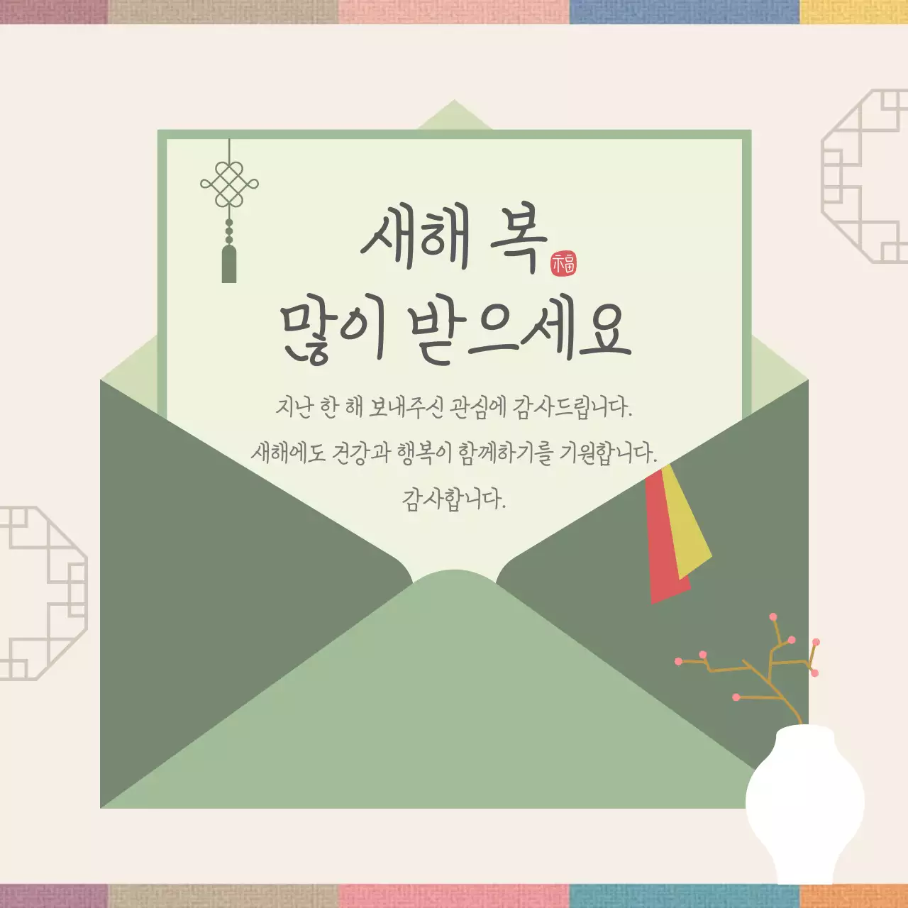 초록 전통 새해 인사