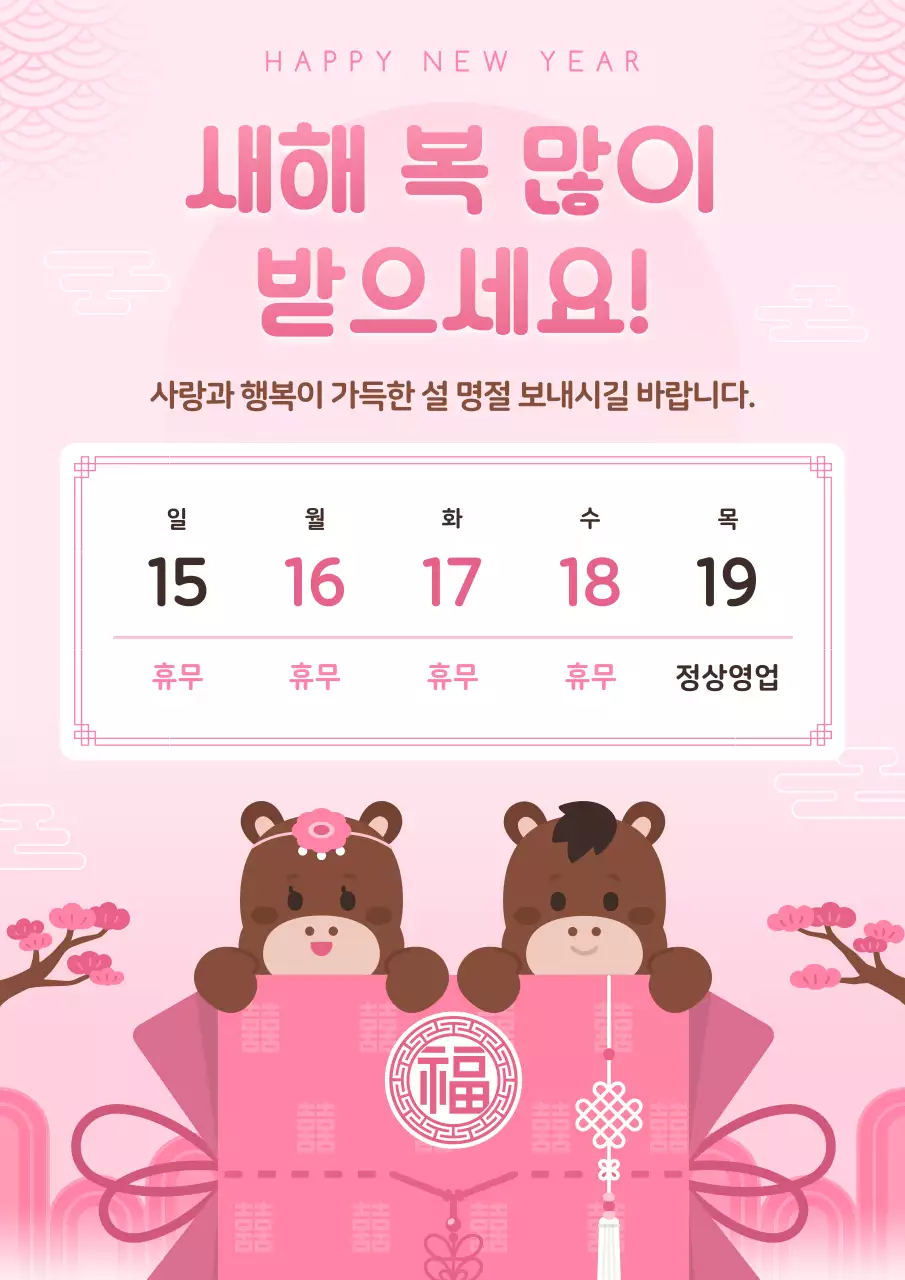 핑크 아기자기한 설날 안내