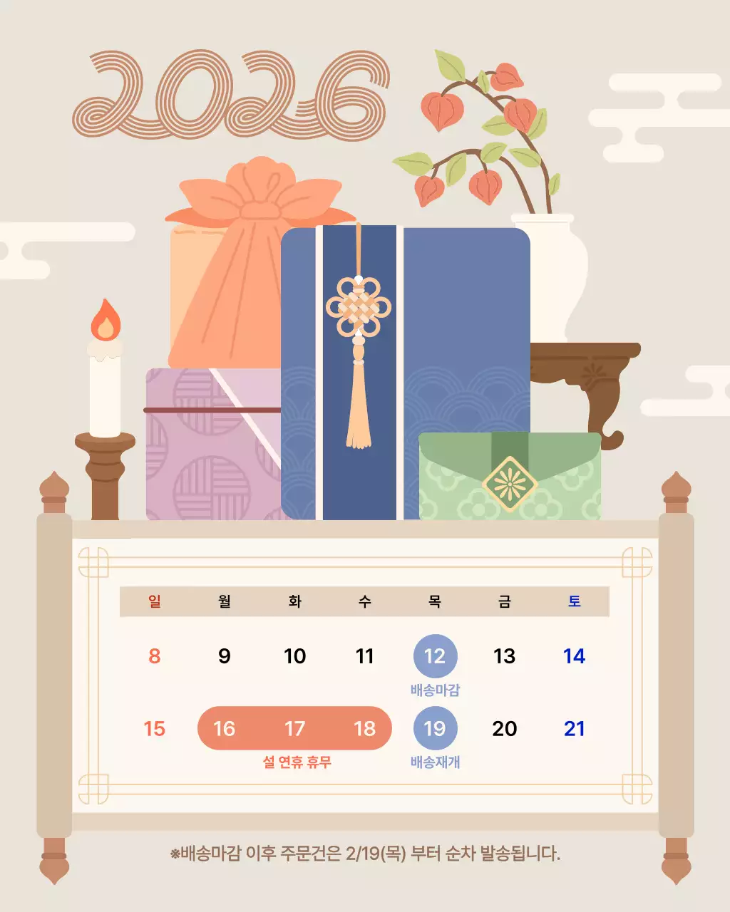 베이지 전통 설날 배송안내