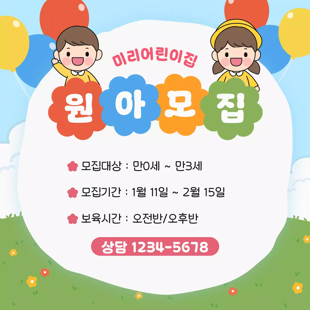 아기자기한 어린이집 원아모집