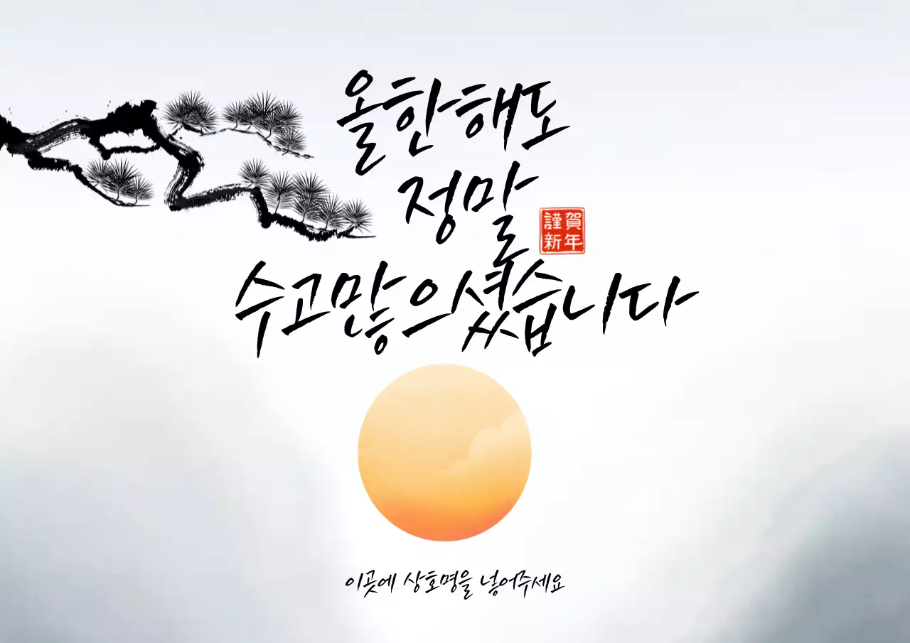 캘리그라피 전통 새해 인사