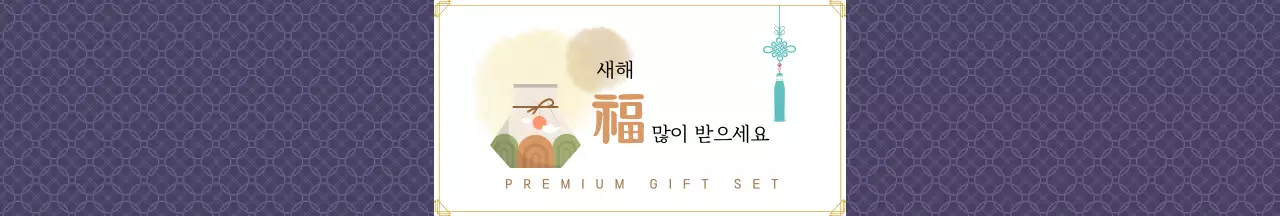 보라의 전통적인 새해 선물 패키징