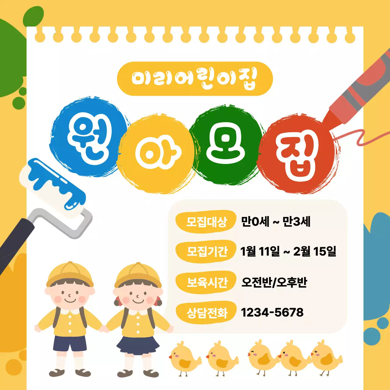 노랑 아기자기한 어린이집 모집