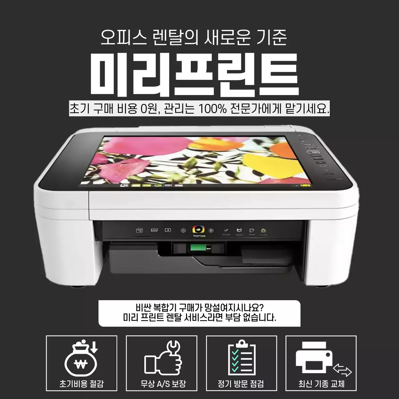 검정 모던 프린터 광고