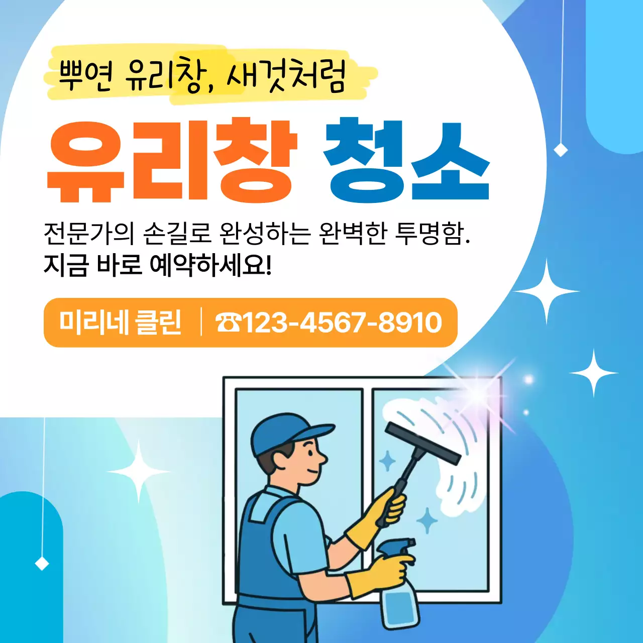 하늘색 깔끔 유리창 청소 광고