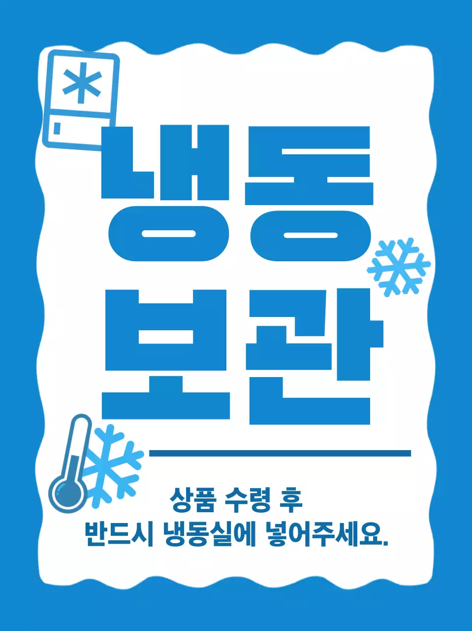 파랑 심플 냉동 보관 안내