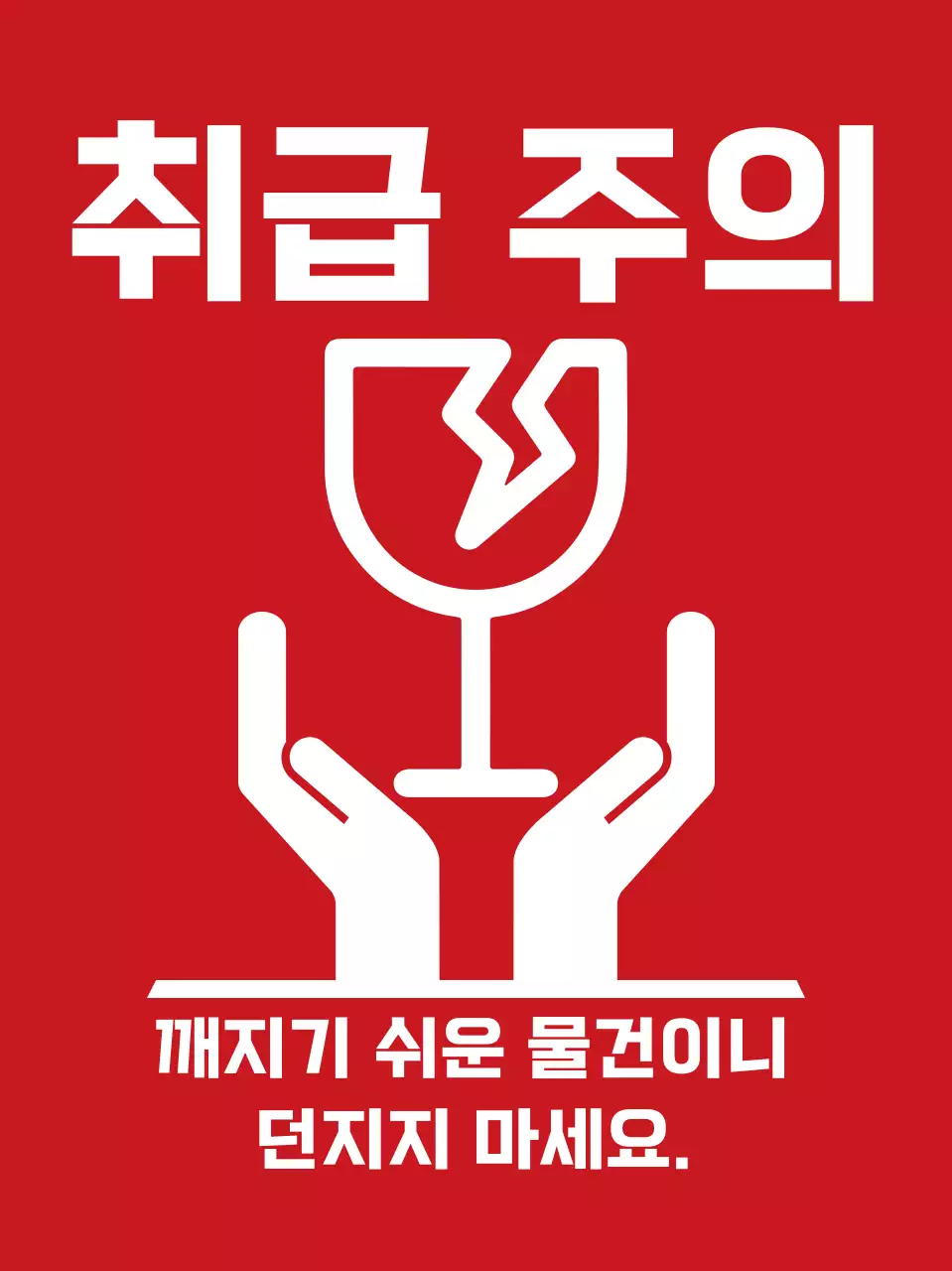 빨강 기본 취급주의 안내