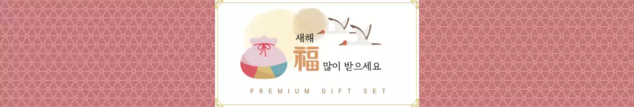 핑크의 전통적인 새해 선물 패키징