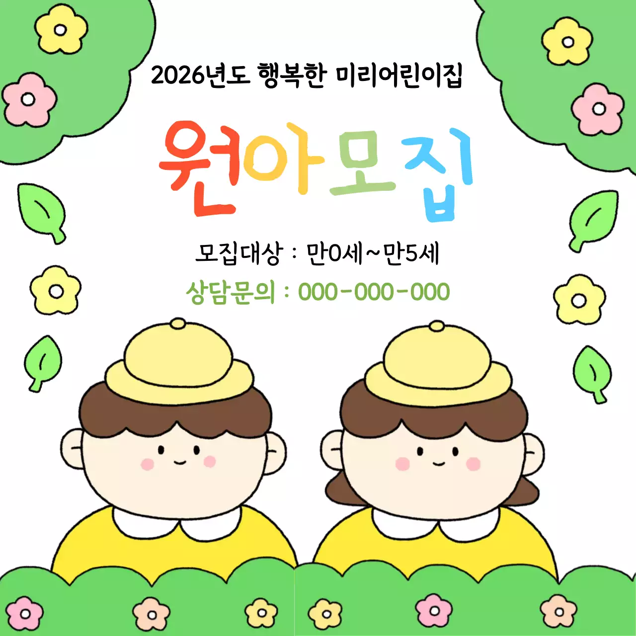 아기자기한 어린이집 원아모집