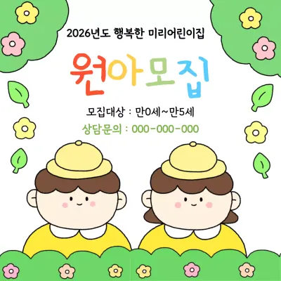 아기자기한 어린이집 원아모집