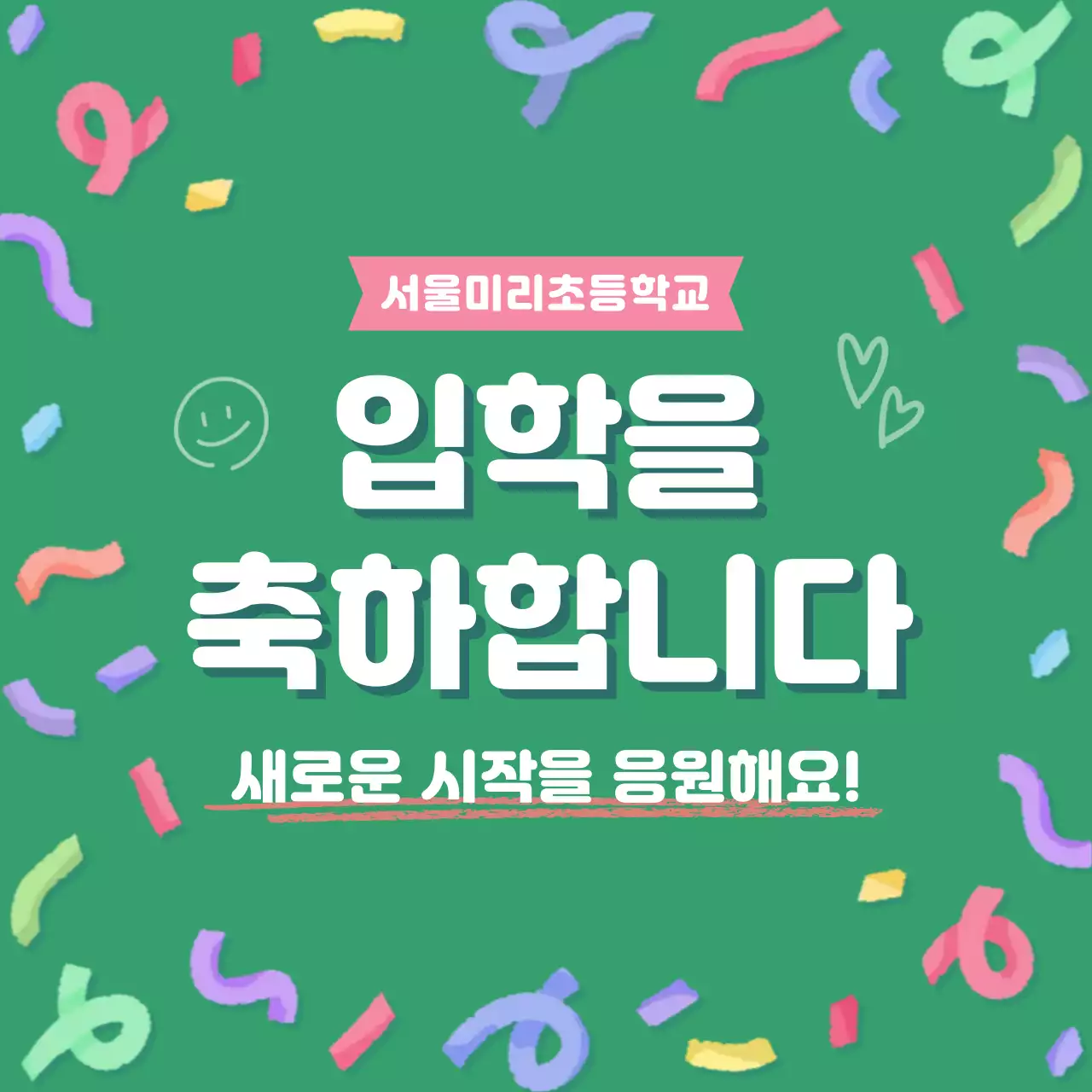 초록 아기자기한 입학 축제