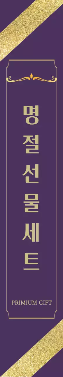 보라색 화려한 명절선물세트 패키징