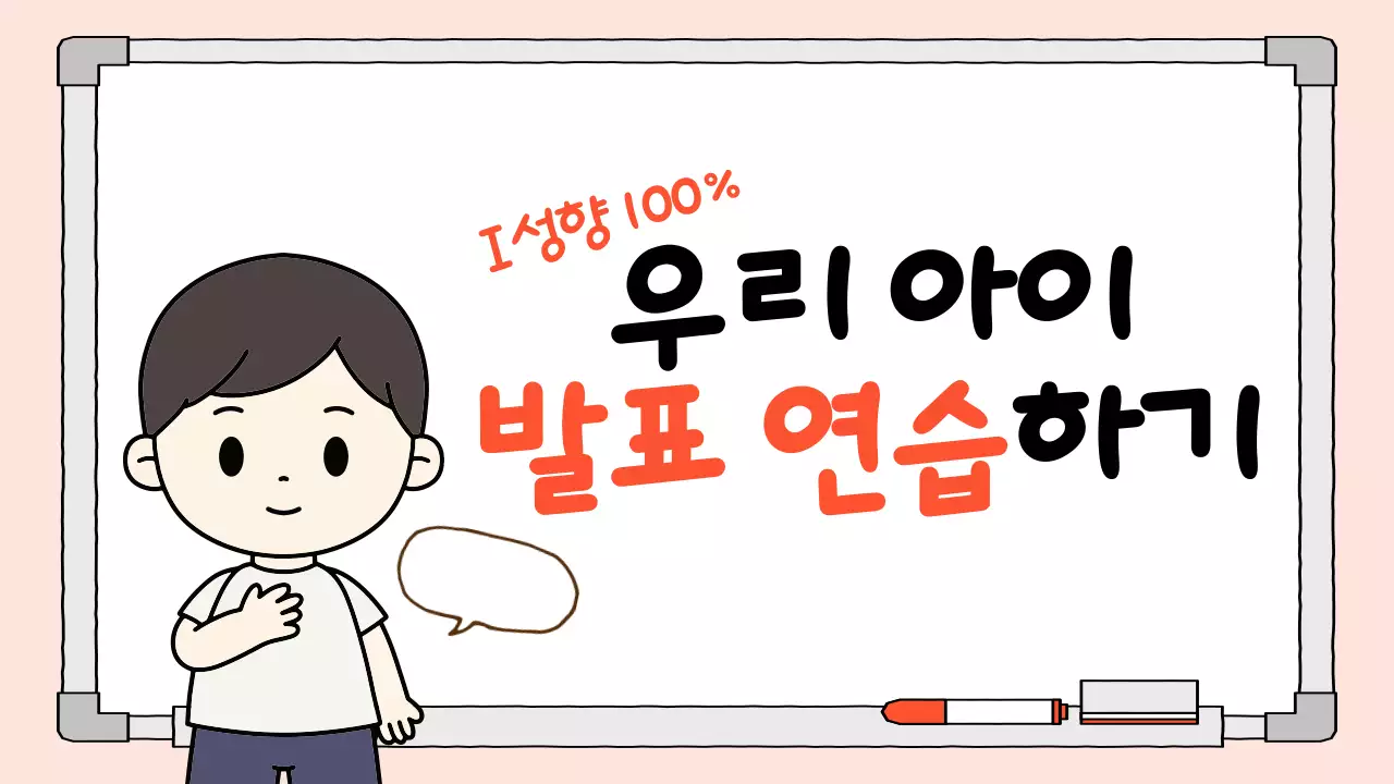 빨간색 아기자기 새학기 발표 연습 자료