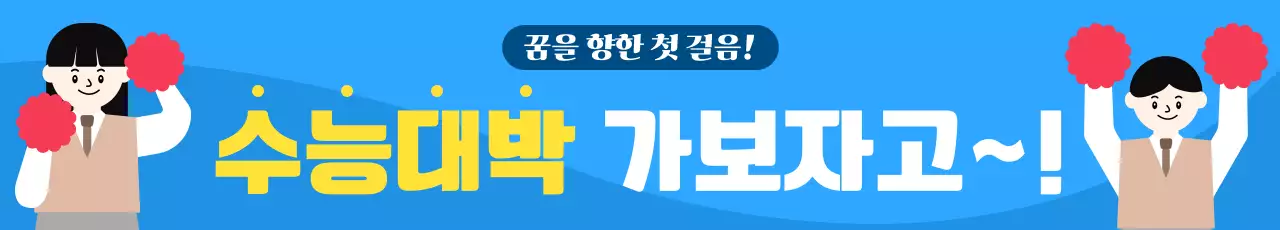 파랑 심플 수능 응원