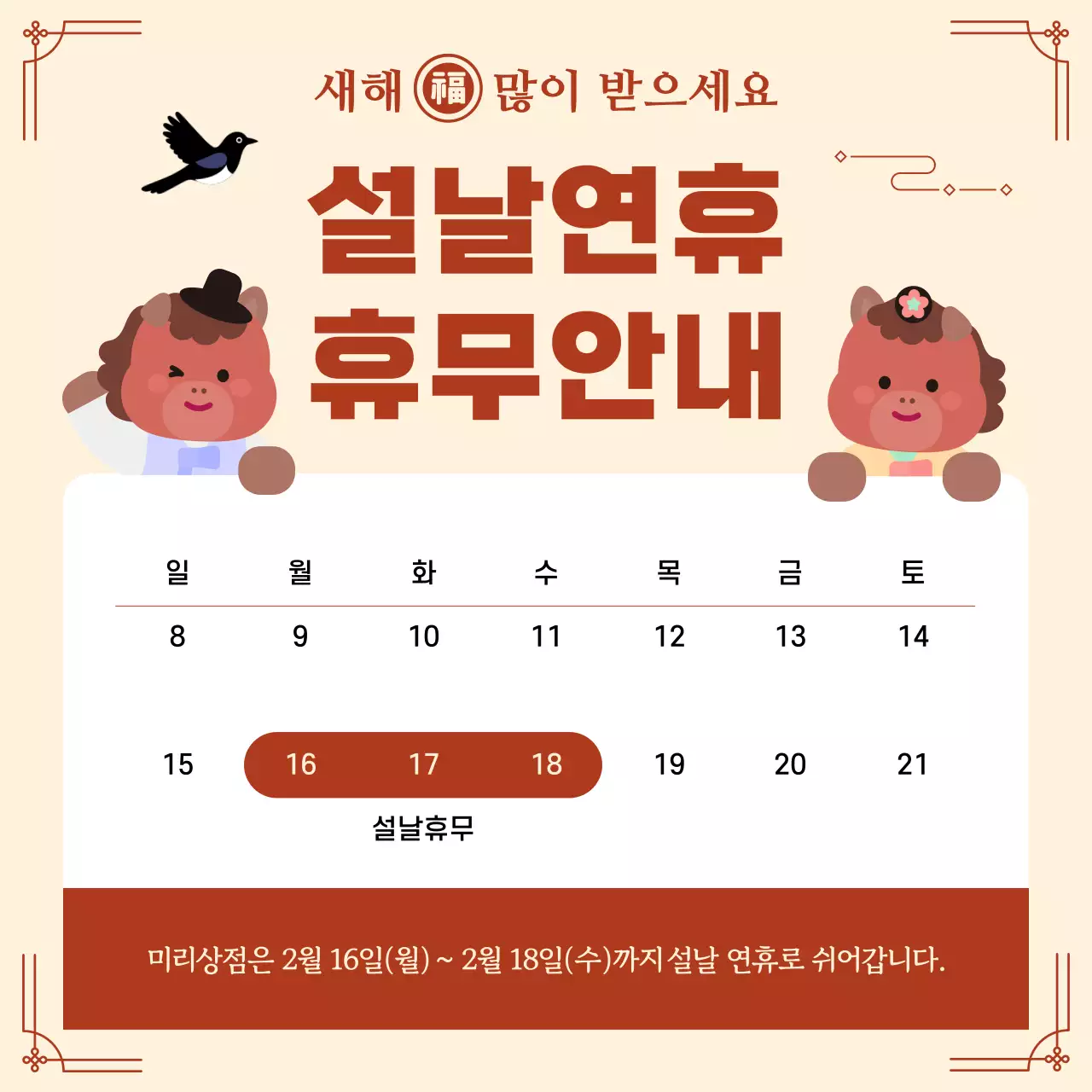 베이지 아기자기한 설날 휴무 안내