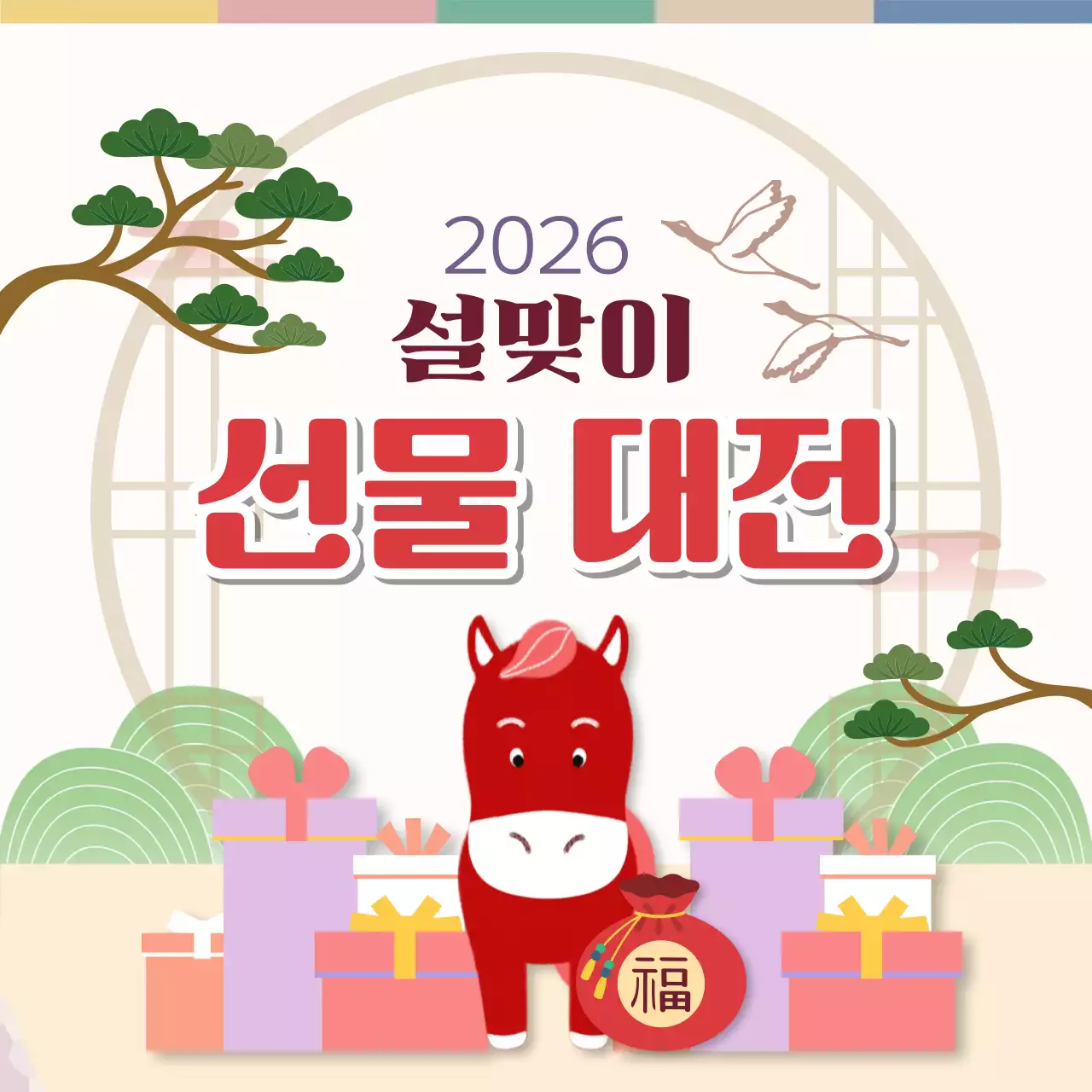 병오년 홍말띠 전통 설날 행사