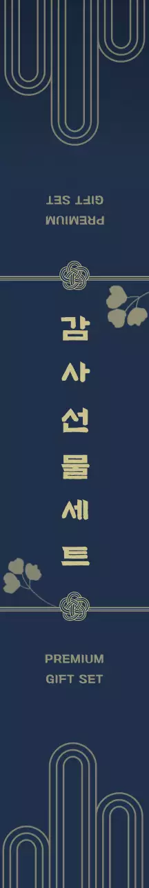 네이비 깔끔한 명절 선물 패키징