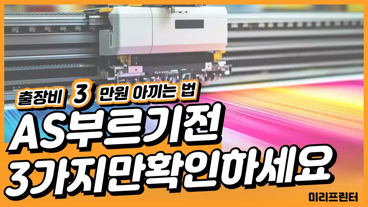 주황 모던 프린터 관리 방법