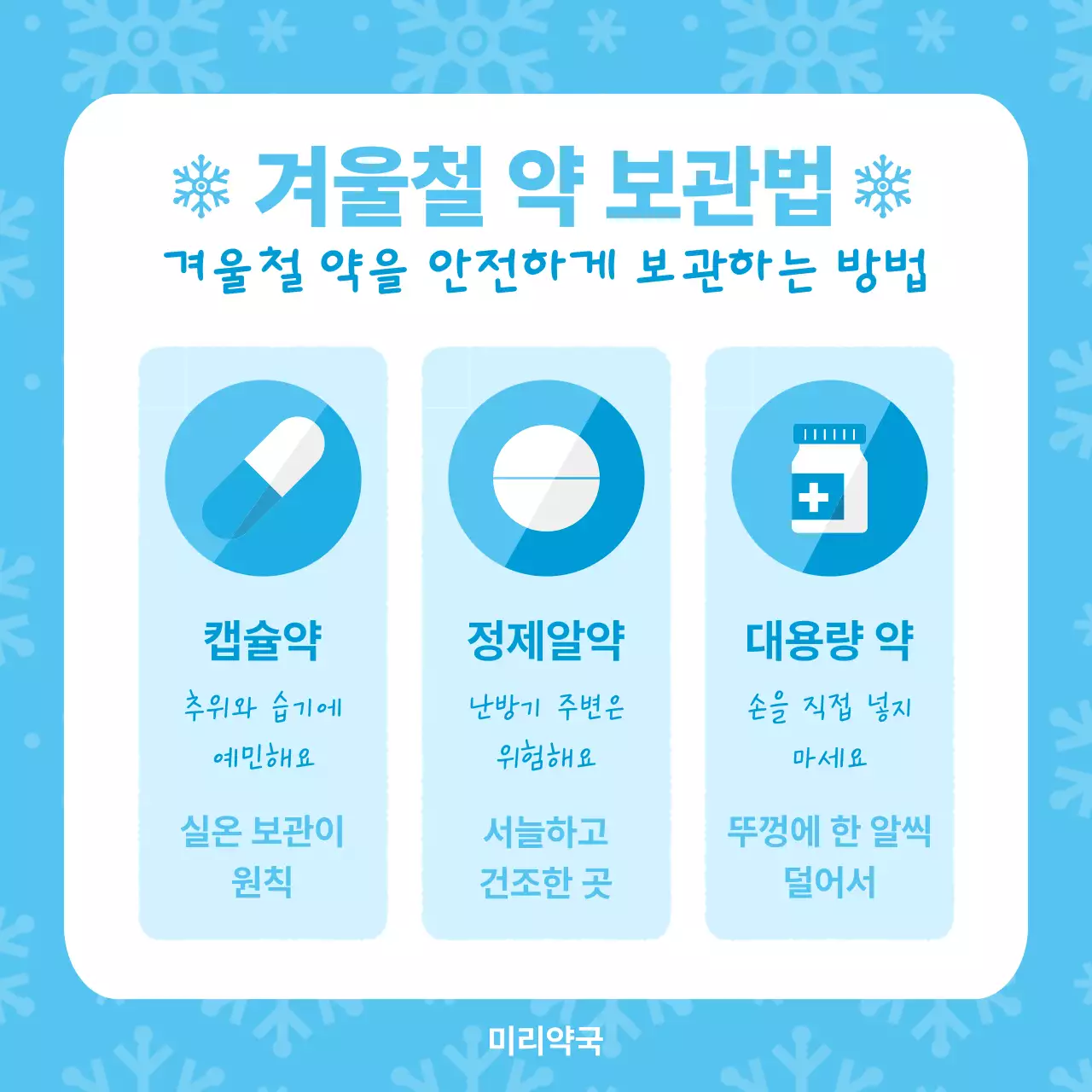 하늘색 심플 약 보관 방법 안내