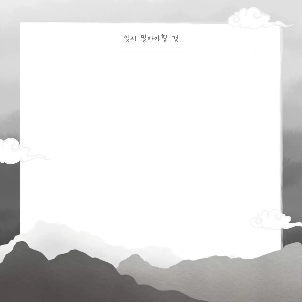 회색톤 한국 전통적인 편지