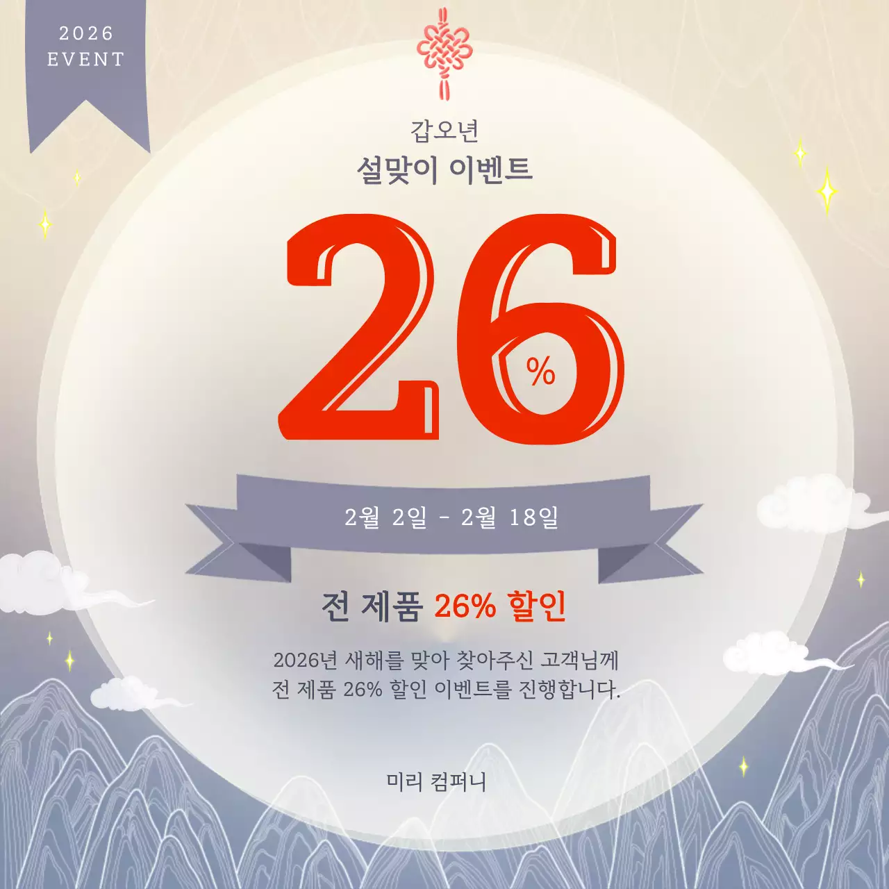 베이지 보라색 깔끔한 설맞이 세일 안내