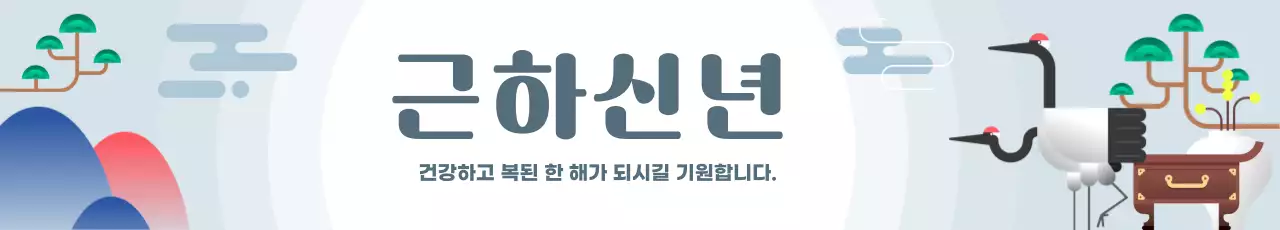 하늘색 전통적 근하신년 인사