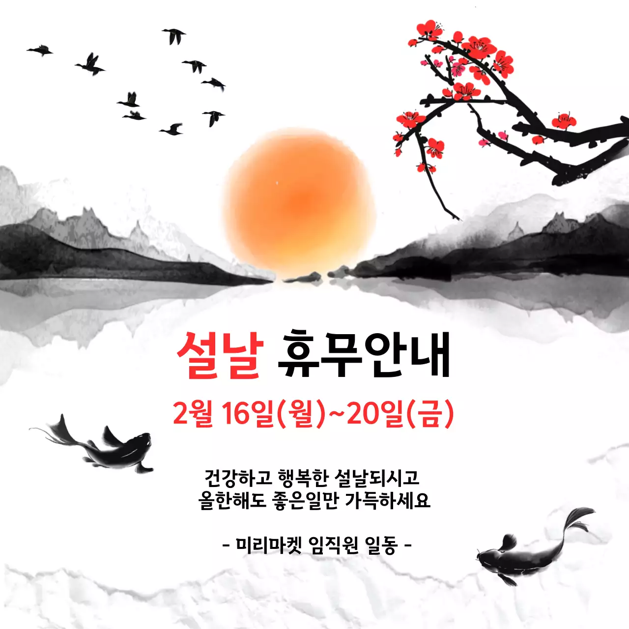 흑백 모던한 전통미의 설날 휴무 안내