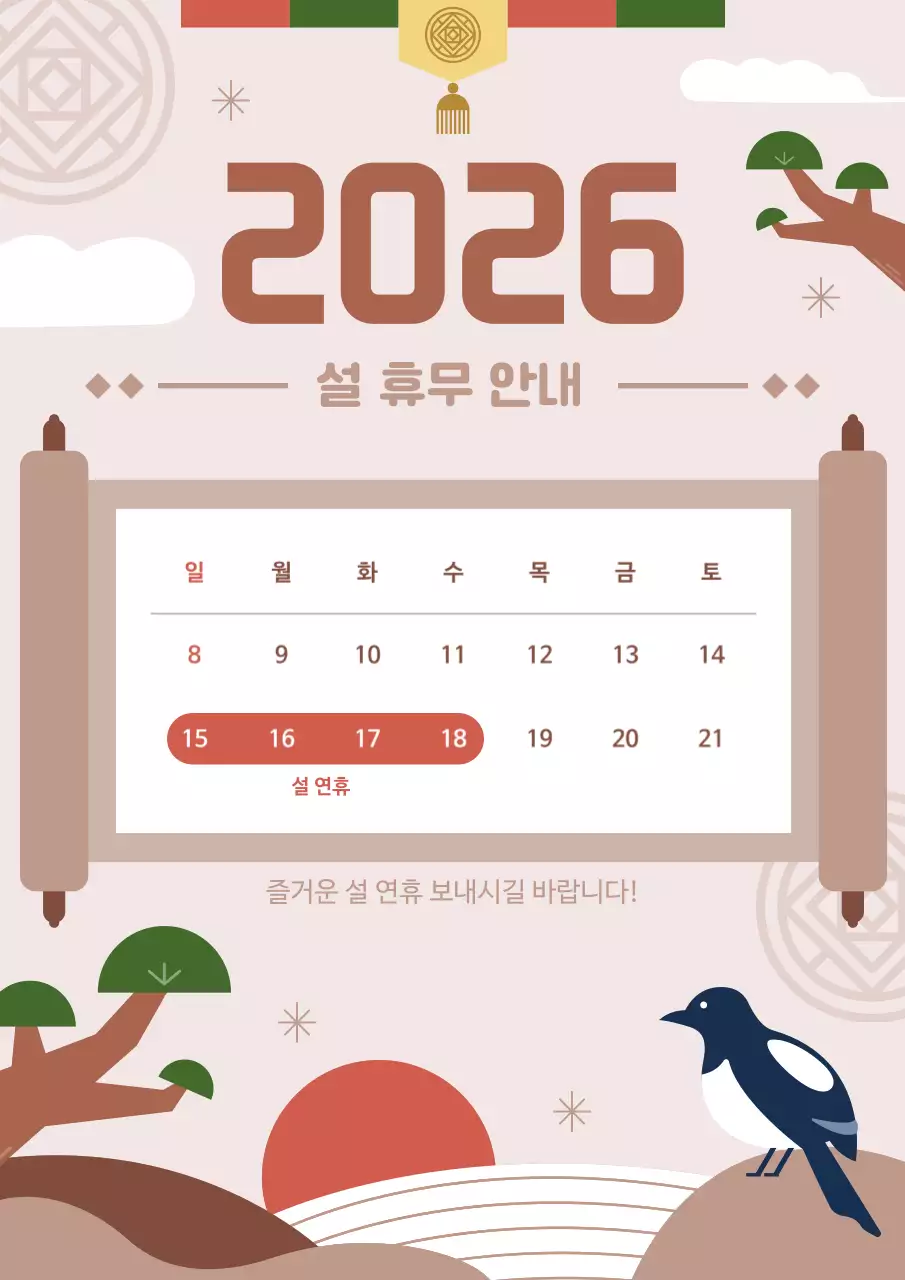 베이지색과 갈색의 전통 설날 휴무 안내