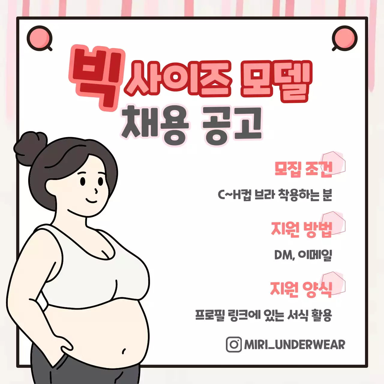 핑크 심플 빅사이즈 모델 모집 공고