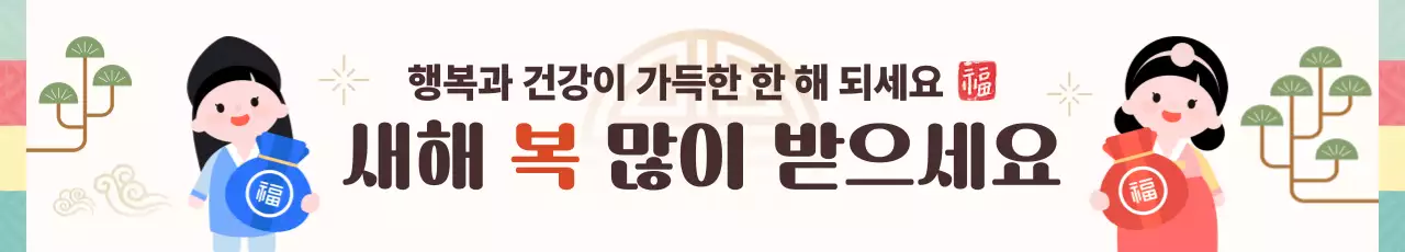 베이지 전통 새해 인사