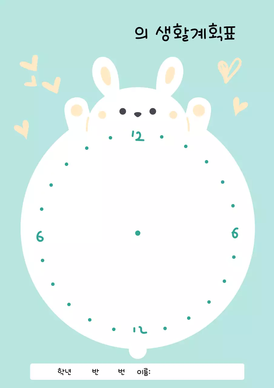 하늘색 아기자기한 생활 계획표