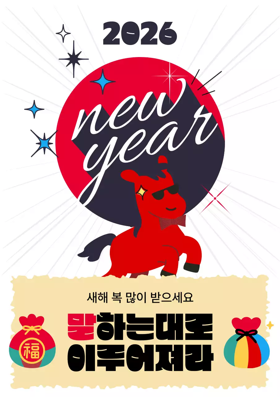 2026 레트로 새해 인사