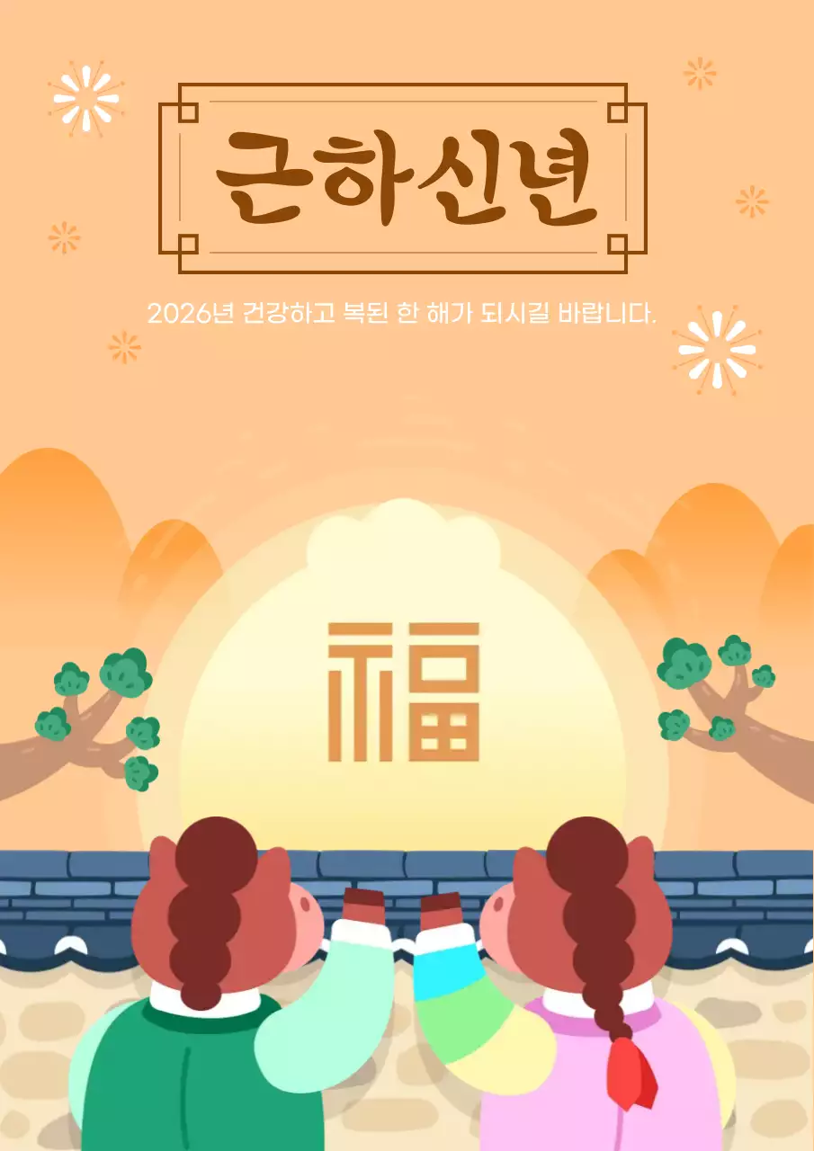 주황색 한국적 새해 인사