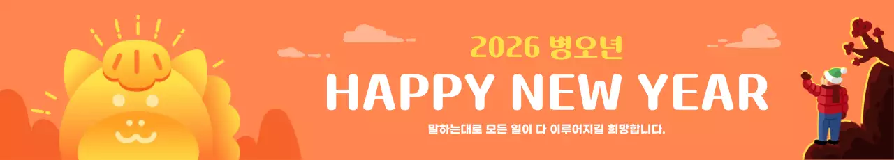 주황색 귀여운 새해 해돋이 인사