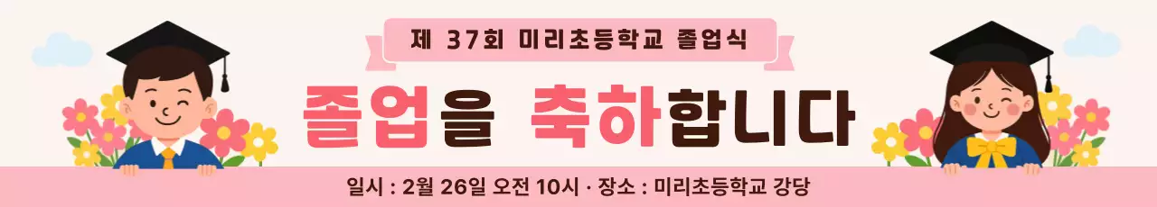 연핑크 귀여운 졸업식 안내