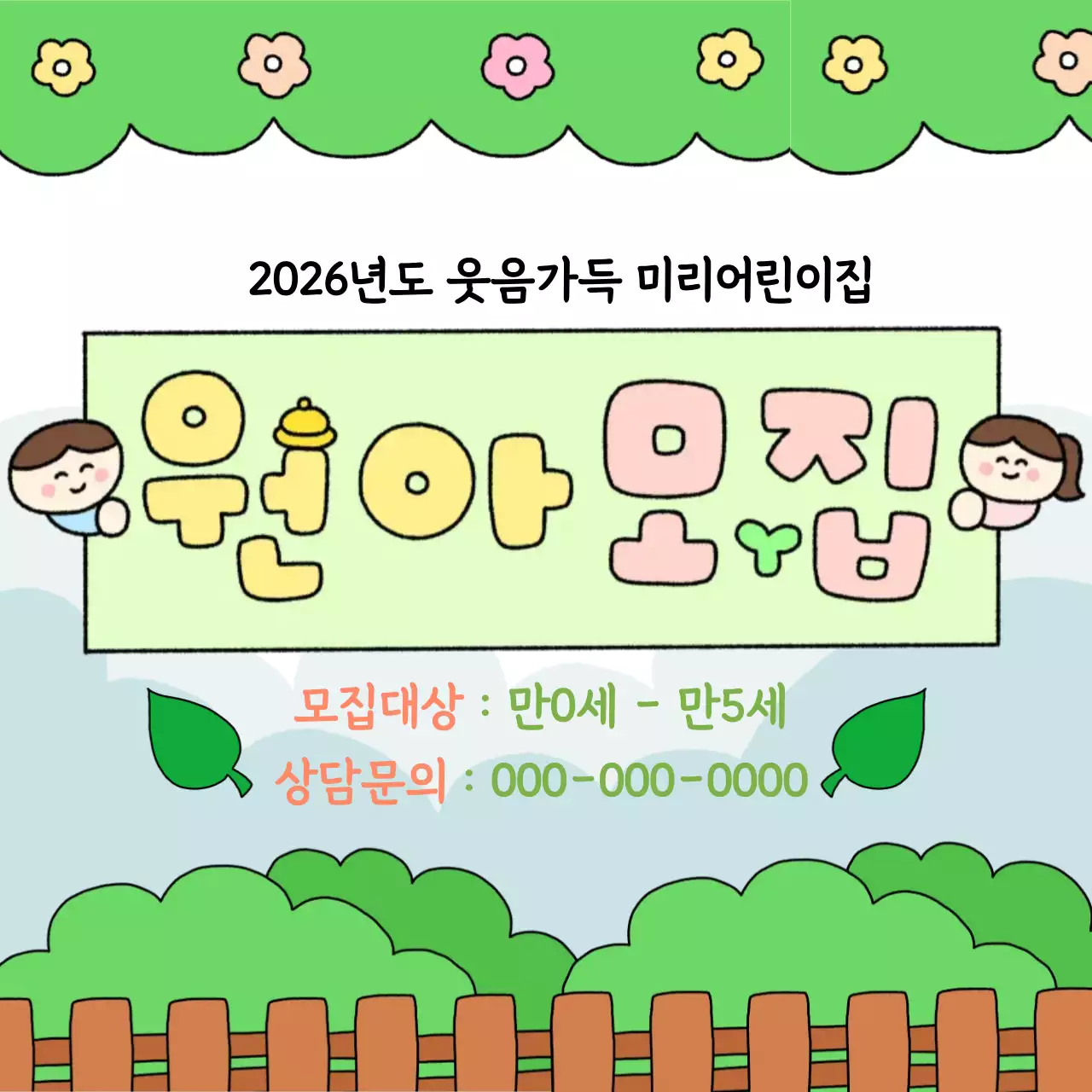 웃음가득 미리어린이집 원아모집