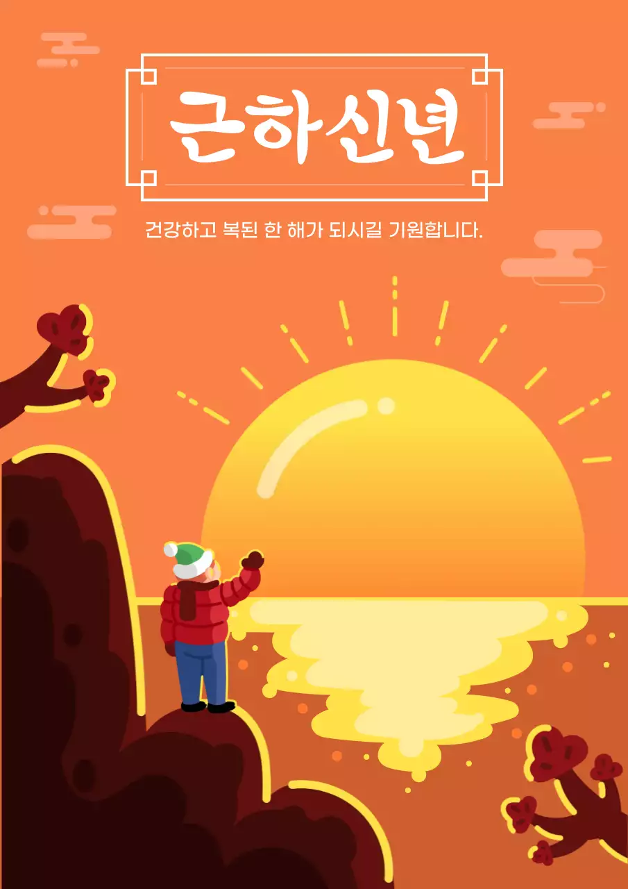 주황 귀여운 신년 인사