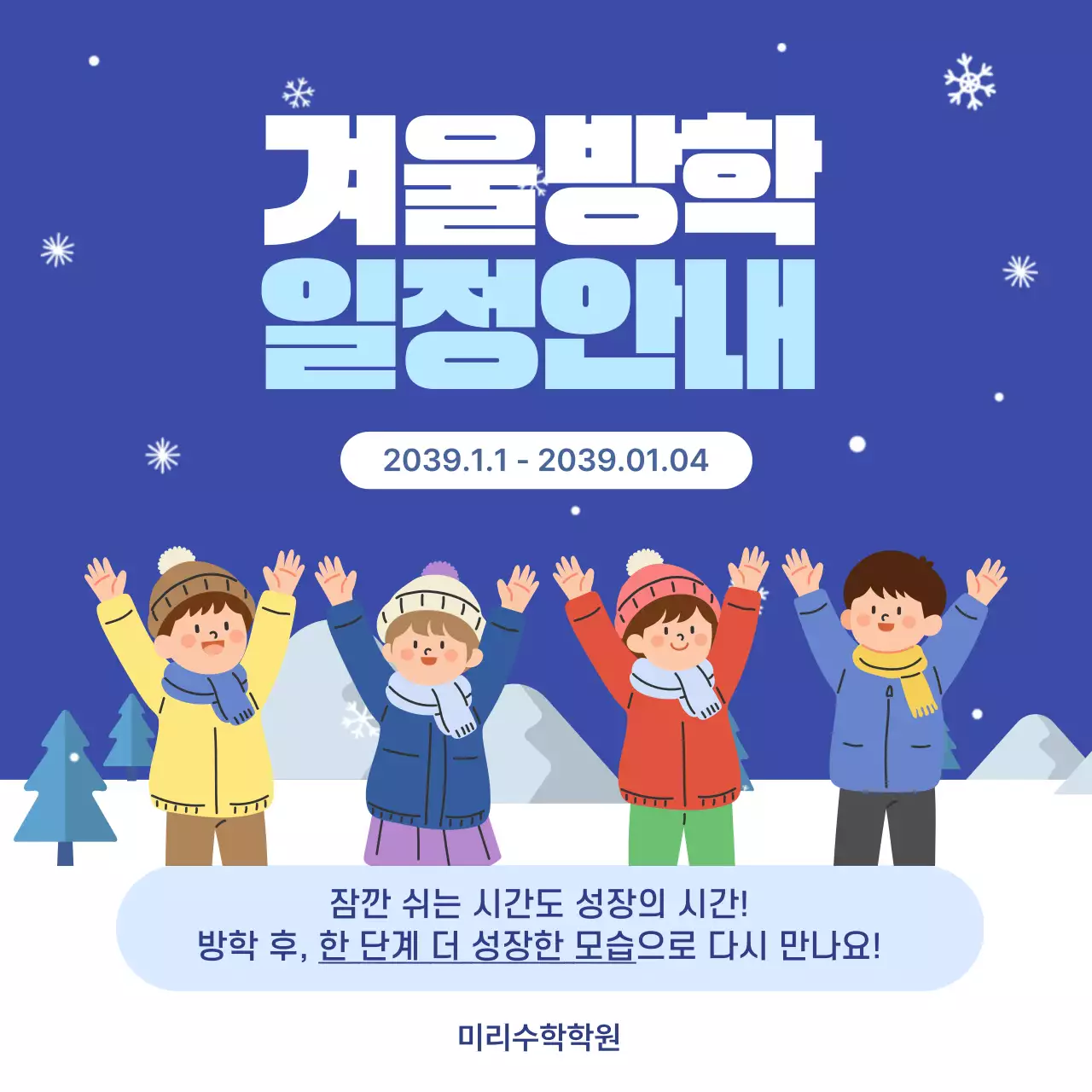 파랑 아기자기한 수학학원 겨울방학 일정 안내