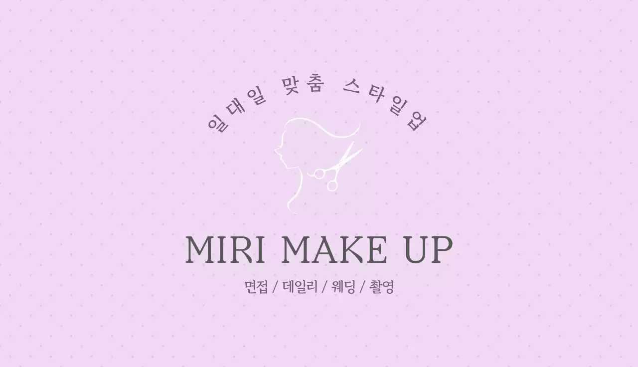 연보라 미니멀 메이크업 명함