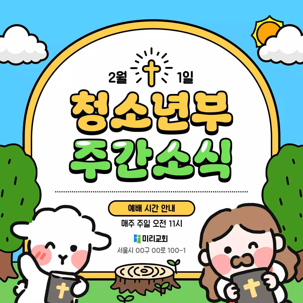 하늘색 아기자기한 청소년부 예배 안내