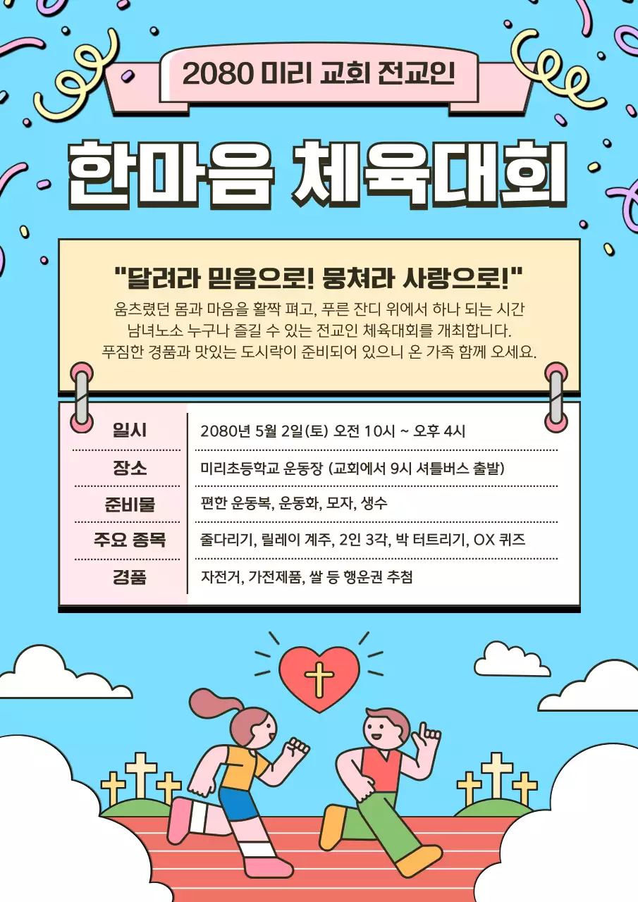 하늘색 아기자기한 체육대회 행사