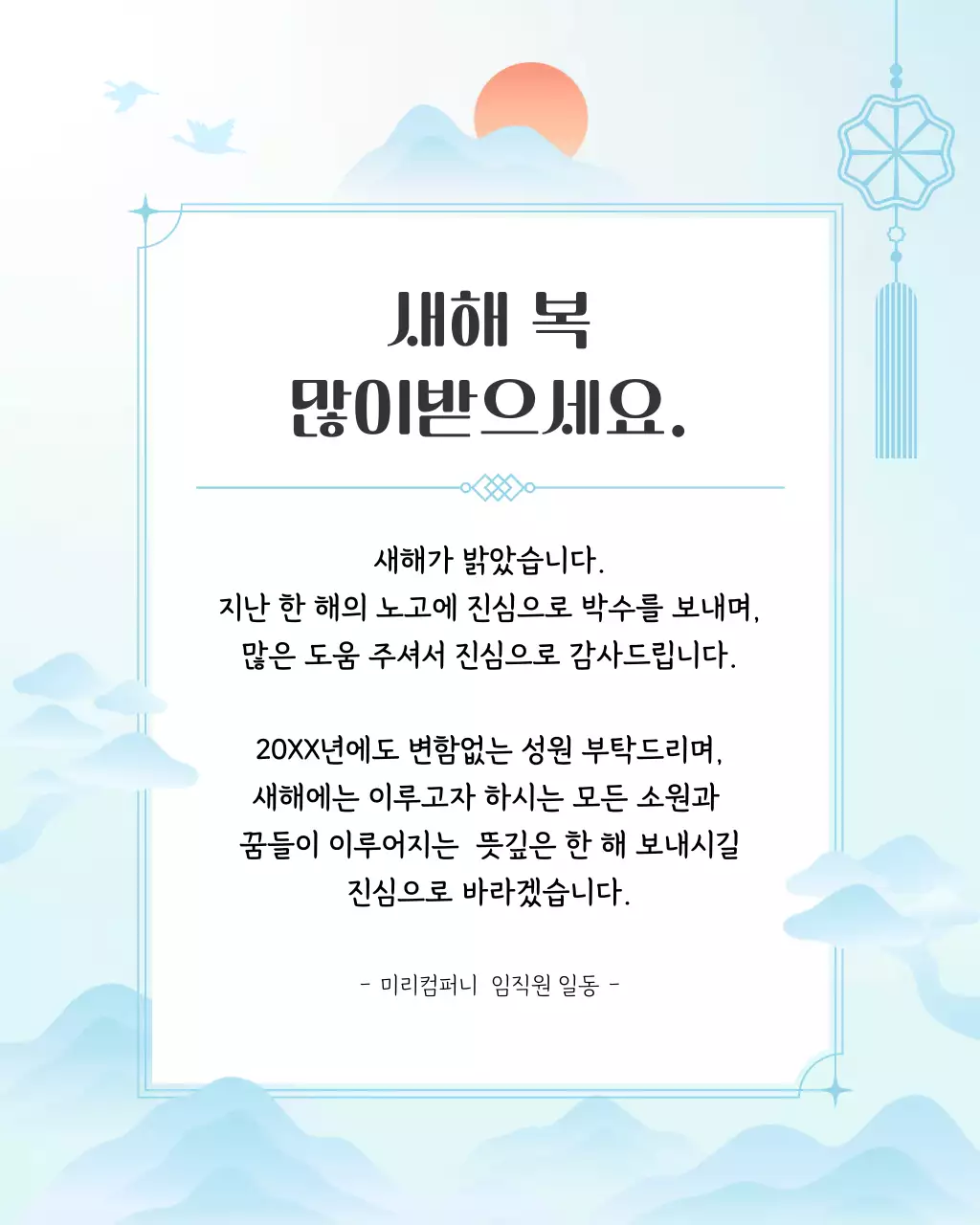 하늘색 전통 새해 인사