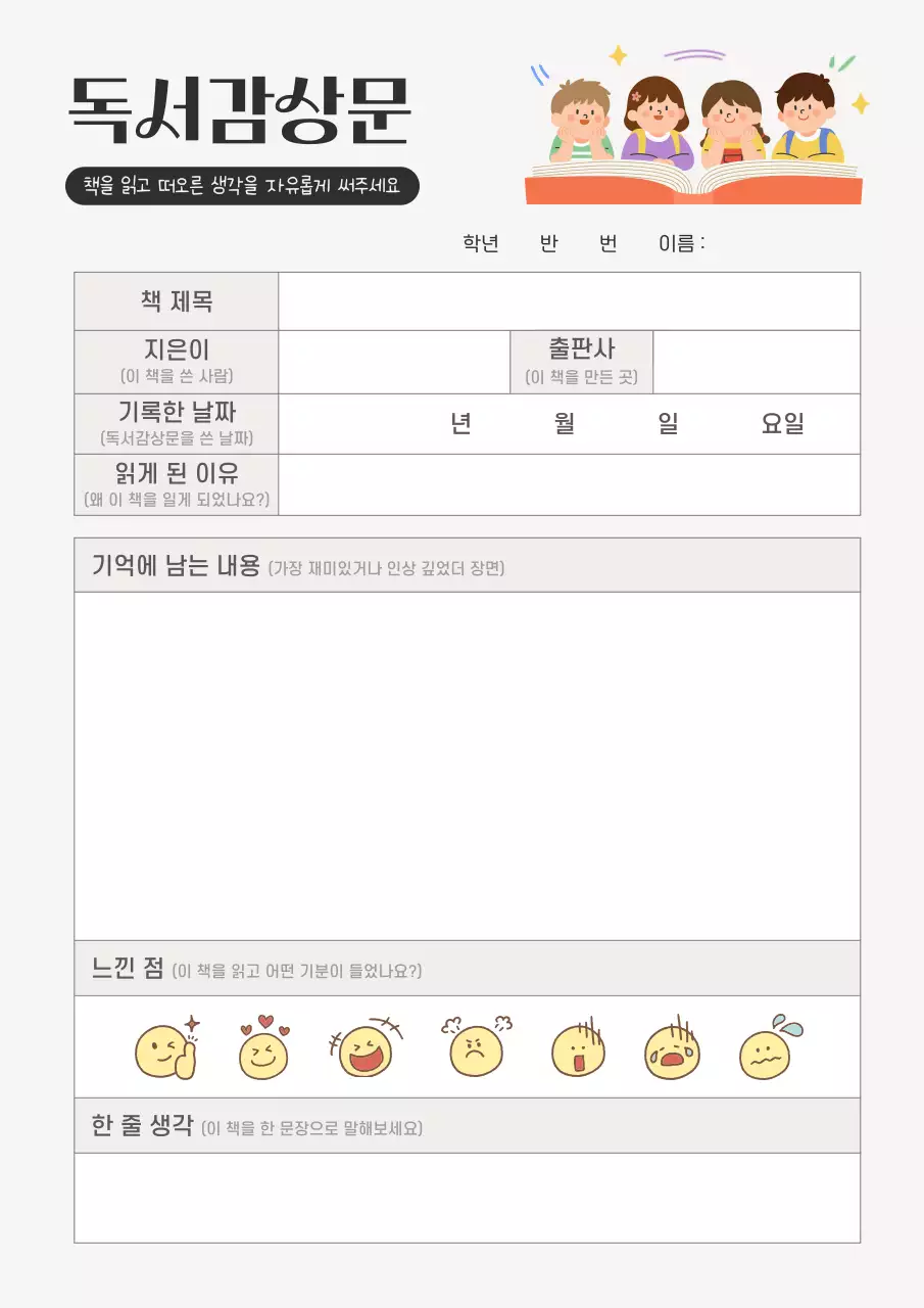 베이지 아기자기한 초등학교 독서 감상문