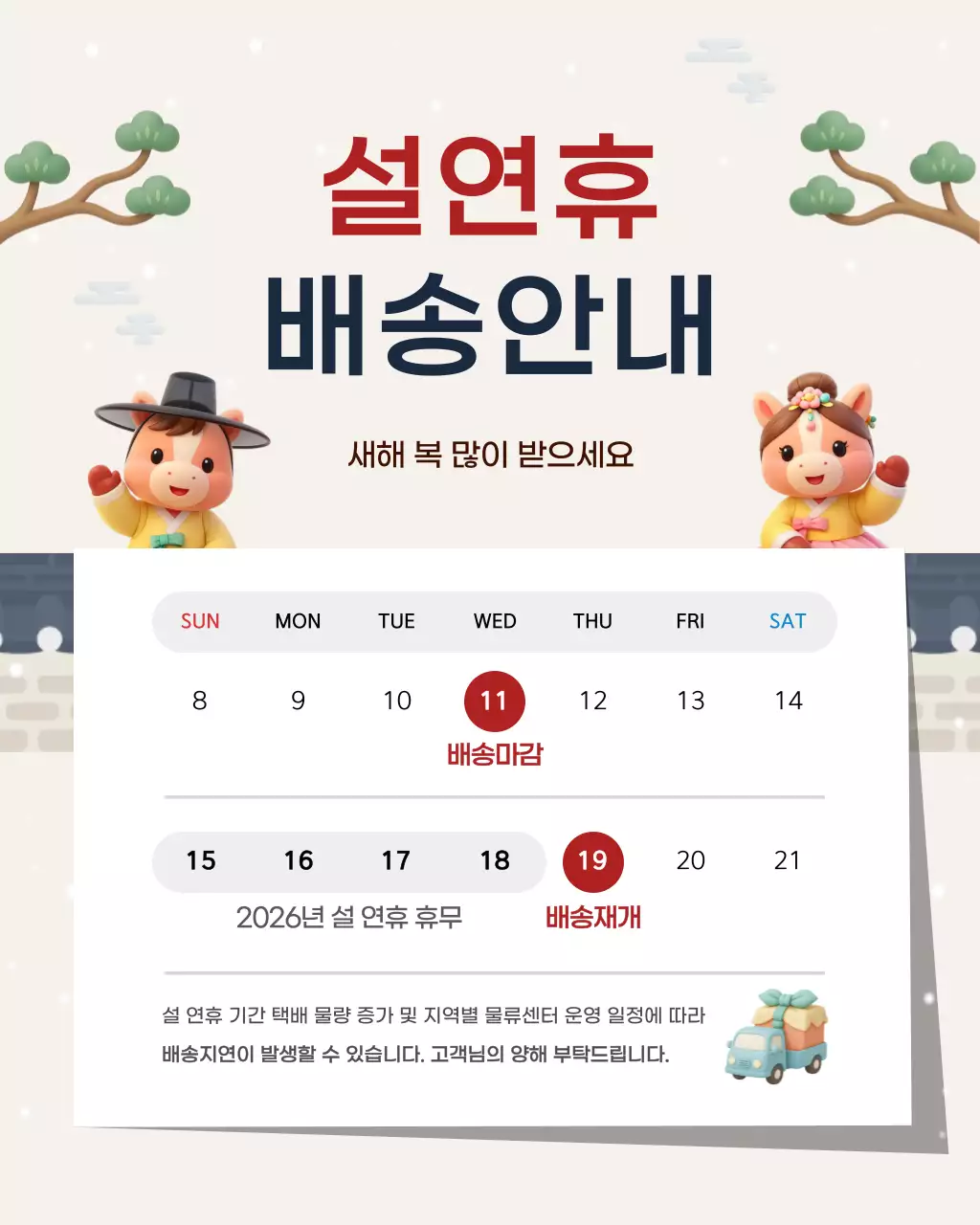 아이보리 말띠 설연휴 배송안내